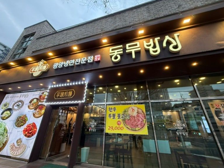 식사동 주차장 | 일산 식사동 주차 고민 끝!주만사 추천 주차장과 평양냉면 맛집 동무밥상 안내