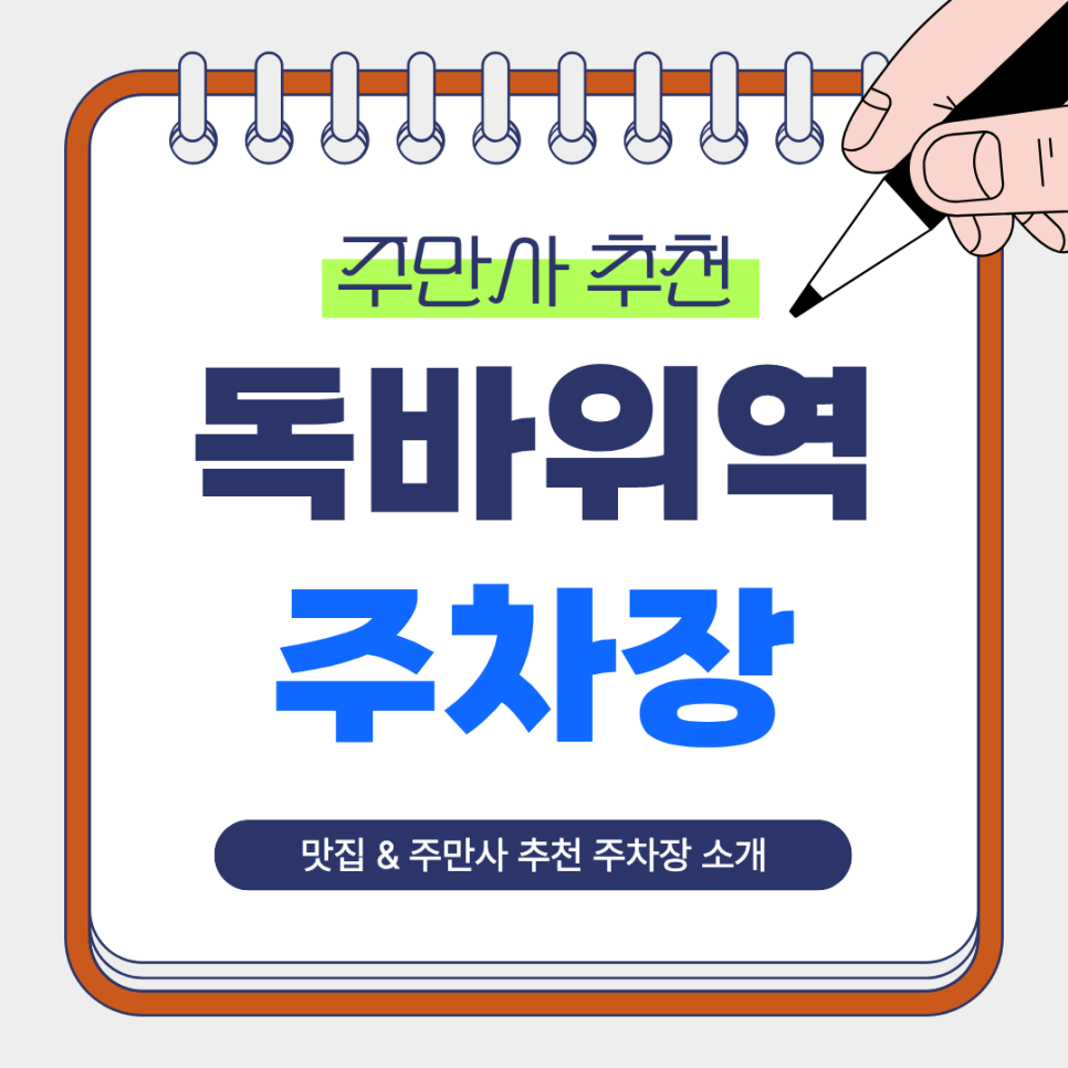 독바위역 주차장 | 역에서 도보 2분거리의 '주만사 추천 주차장' 역 인근 오마카세 맛집 '소야' 안내