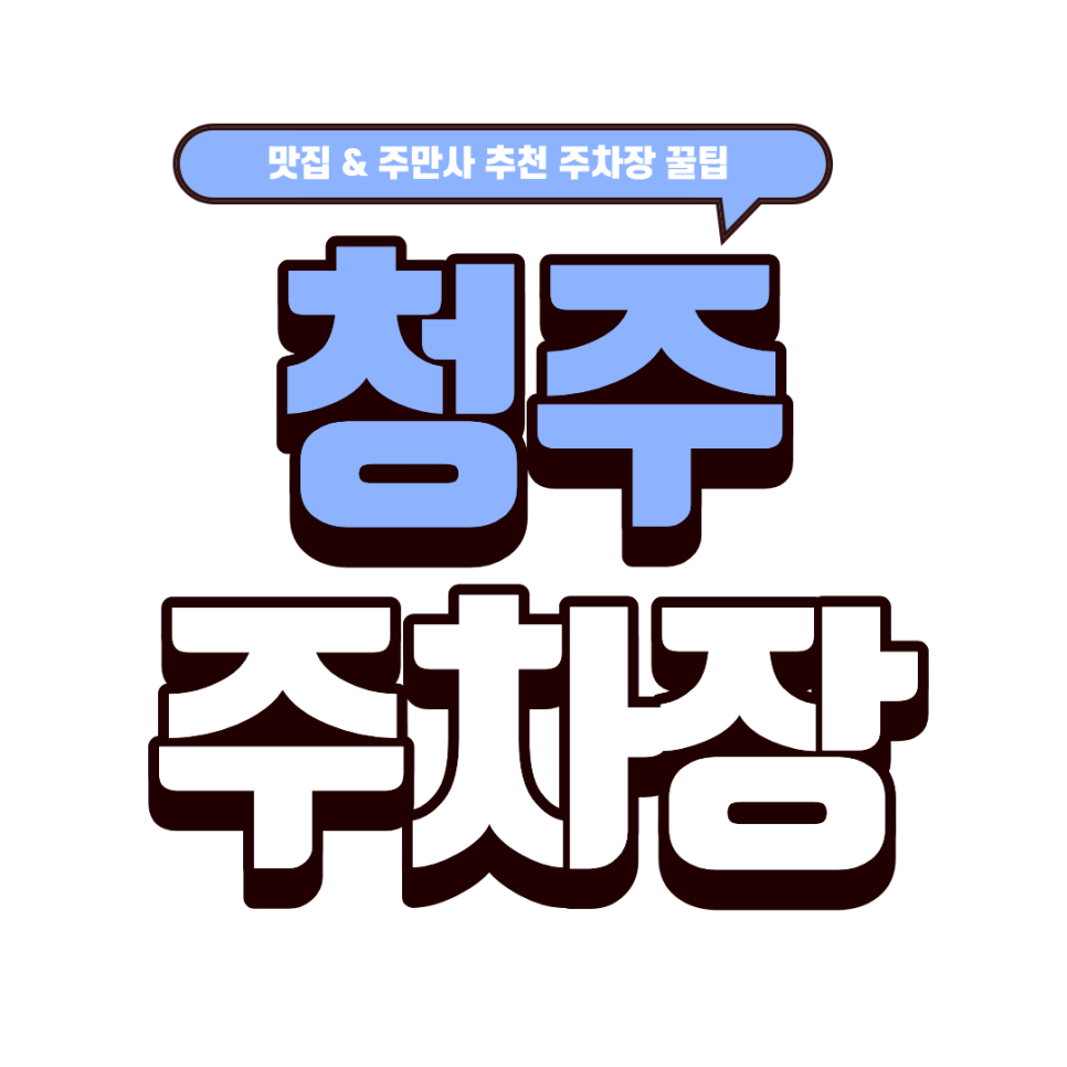 청주 주차장 ｜청주 갈만한곳 추천! 주차 걱정 없는 현대백화점 충청점 & 스시 맛집 '스시도쿠' 완벽 정복