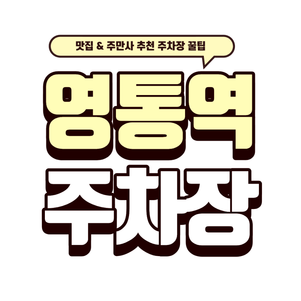 영통역 주차장 ｜영통역 회식 장소 고민 끝! 테이블 넓고 주차 편한 양푼애등갈비   영통역 꿀주차 정보 총정리
