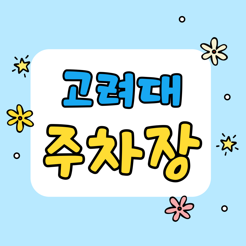 고려대 주차장 | 주차 고민 해결 | 안암역 맛집 & 고대 박물관 방문 시 주차 꿀팁 대표 이미지
