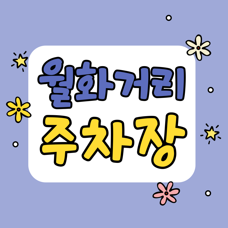 월화거리 주차장 | 강릉 중앙시장 먹거리 TOP 2 (배니닭강정·놀랄호떡)   주차 꿀팁 대공개