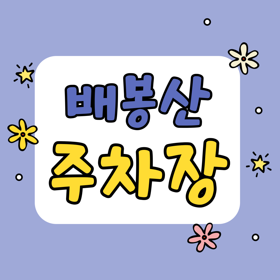 배봉산 주차장 | 배봉산 둘레길 걷고 인생샷 한 컷! 숲속도서관 & 휘경동 맛집 투어 (주차 꿀팁 포함)