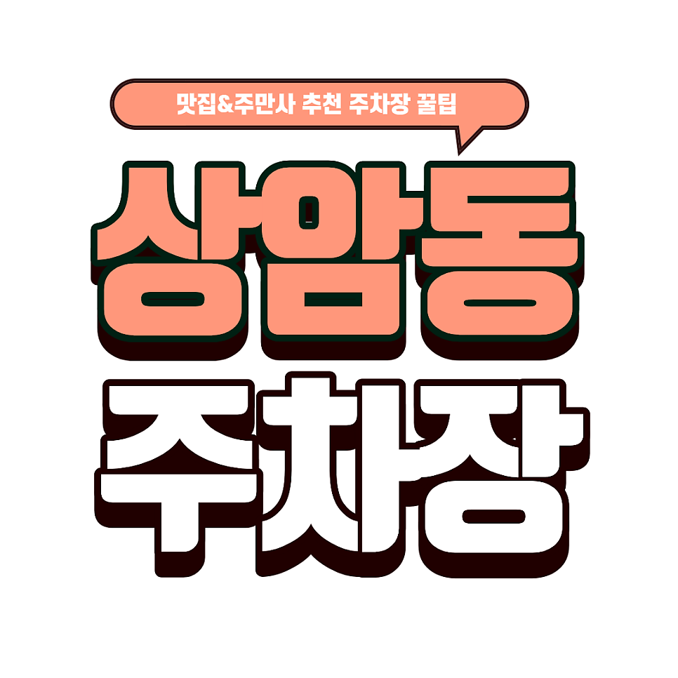 상암동 주차장｜DMC 직장인·방문객 필독! 상암동 주차 스트레스 날리는 주차장 소개 & 태국 현지 감성 맛집 '온타이키친' 대표 이미지