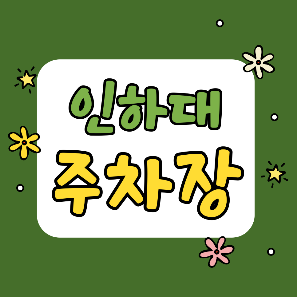 인하대 주차장 | 인하대 후문 감성 투어 | 40년 전통 계란빵부터 핫플 카페까지, 주차 고민 없이 즐기는 법! 대표 이미지