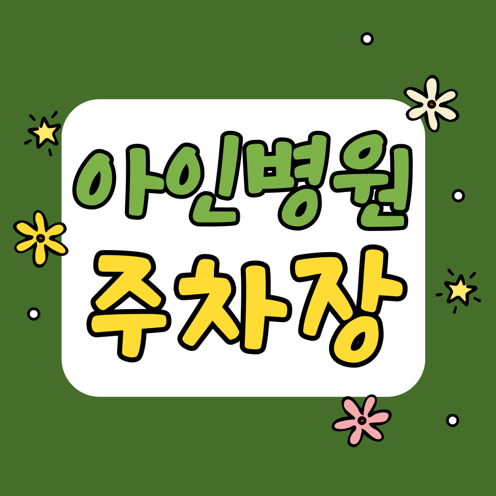 아인병원 주차장 | 아인병원 상가 이용하시나요? 주차 딱지 걱정 없는 '주만사' 주차장 위치 및 요금 총정리 대표 이미지