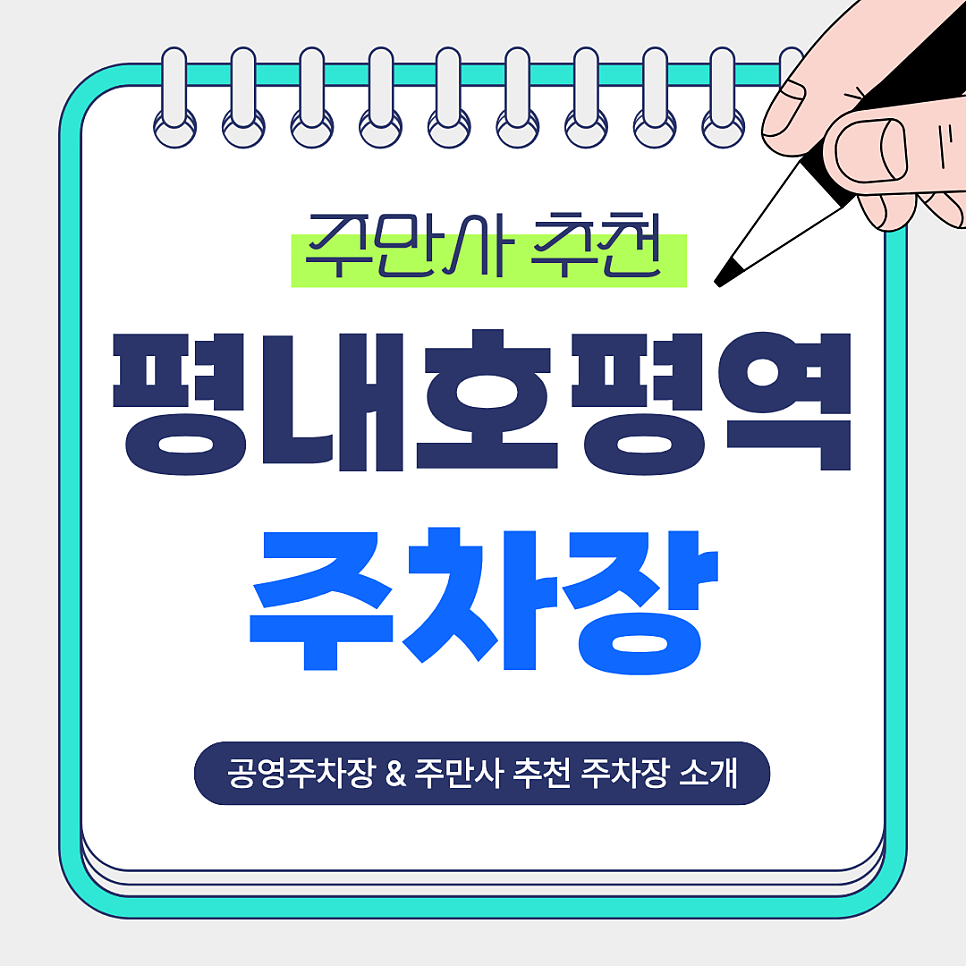 평내호평역 주차장 | 역 인근 저렴하고 안전한 공영주차장 주만사 추천 평내동 주차장 안내 및 꿀팁 소개