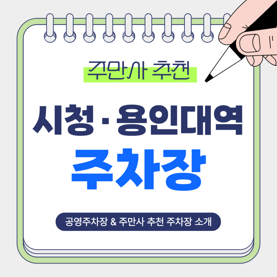 시청용인대역 주차장 | 주차 고민 끝! 역 인근 주만사 추천 주차장  고기 맛집 슬로가든 안내 대표 이미지