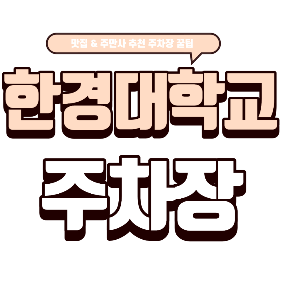 한경대학교 주차장｜한경대 주차 걱정 끝! 주차할만한 곳 & 브런치 맛집 '37.5 안성점'