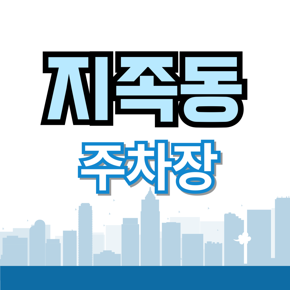 지족동 주차장 | 지족동 주차난 끝! 꾸드뱅 빵지순례 갈 때 꼭 챙겨야 할 반값 주차 꿀팁 대표 이미지