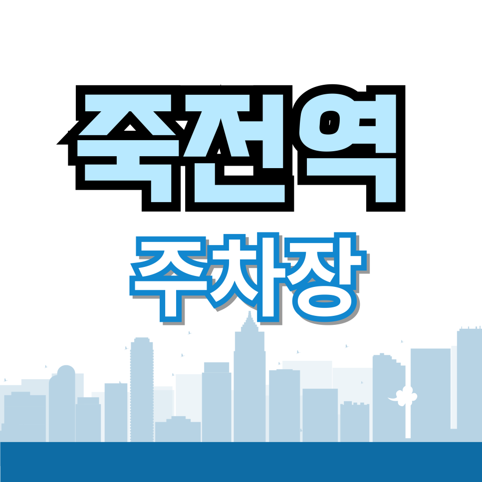 죽전역 주차장 | 죽전역 근처 1시간 주차비로 하루 종일? 좁은 골목 헤매지 말고 '이곳'으로!