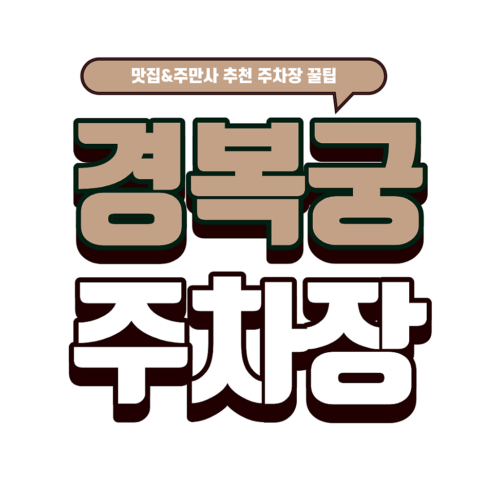 경복궁 주차장｜종로 갈때는 여기! 경복궁역 맛집 '토속촌'과 근처 꿀주차장 추천까지 대표 이미지