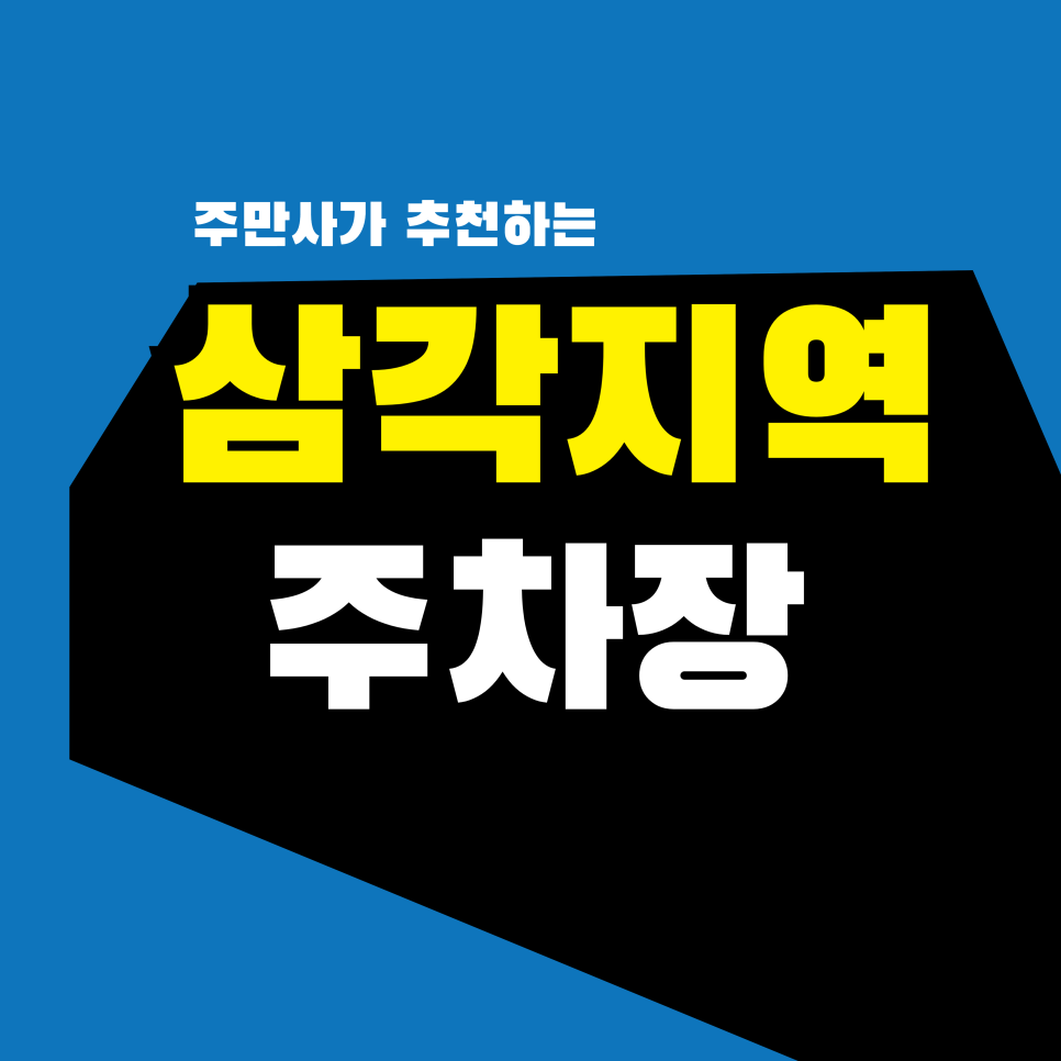 삼각지역 주차장 | 용리단길 웨이팅 맛집 '테디베어하우스' 주차 꿀팁! 곰돌이 보러 갈 때 주차 고민 끝 대표 이미지