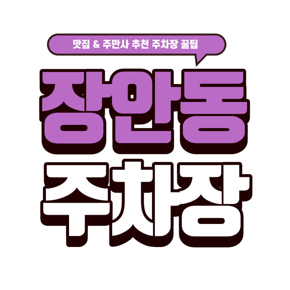 장안동 주차장｜장한평역 맛집 추천 '몽월'과 근처 주차장 추천 대표 이미지
