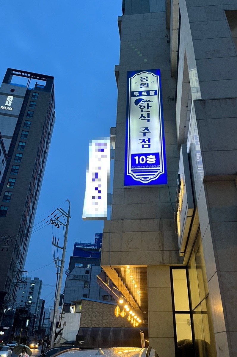 장안동 주차장｜장한평역 맛집 추천 '몽월'과 근처 주차장 추천
