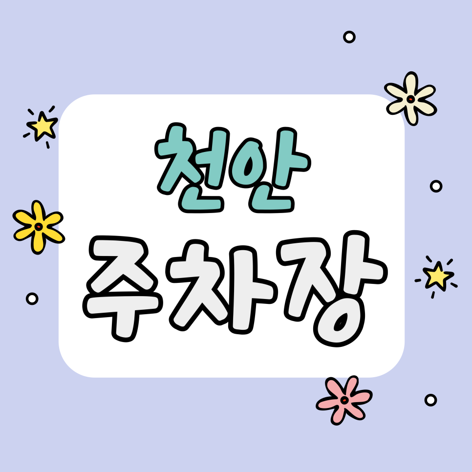 천안 주차장 | 주차 2,000원부터? 봉서산 나들이도 여유로운 가성비 공유 주차 명당