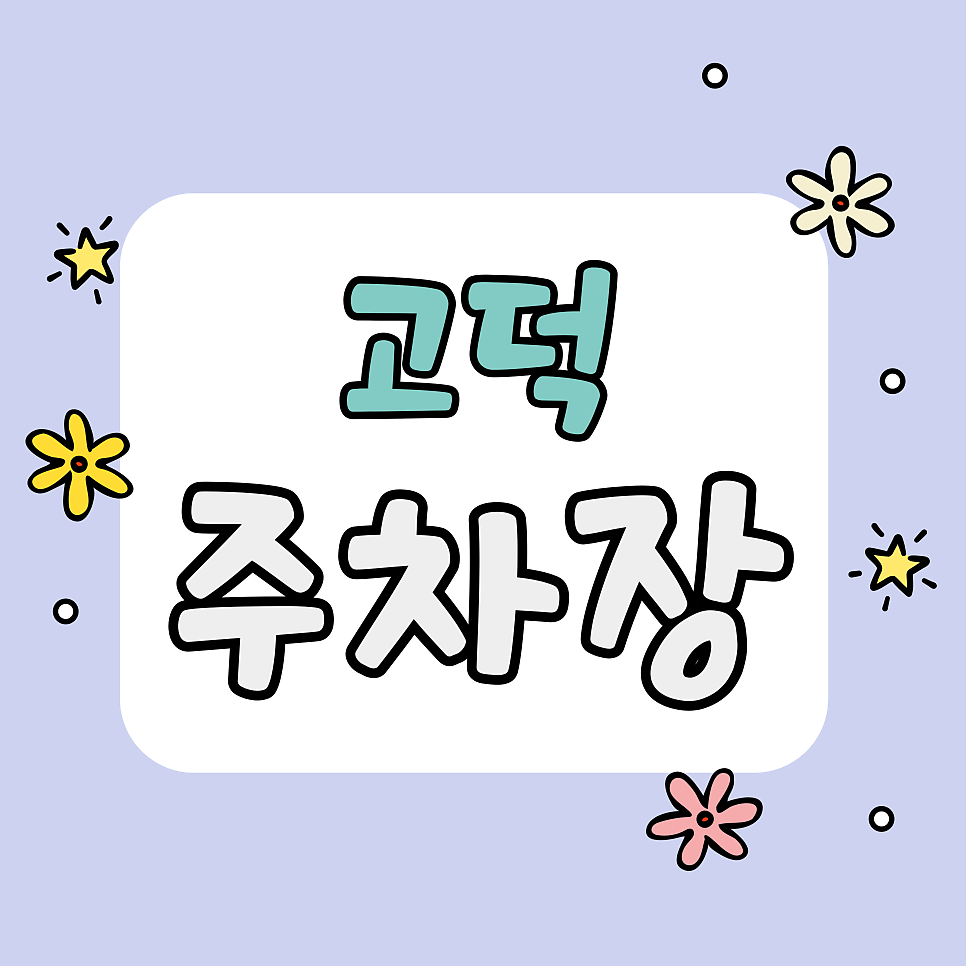 고덕 주차장 | 주차비 아껴서 제육 추가? 우렁밥상 단골들만 아는 15,000원 종일 주차 꿀팁