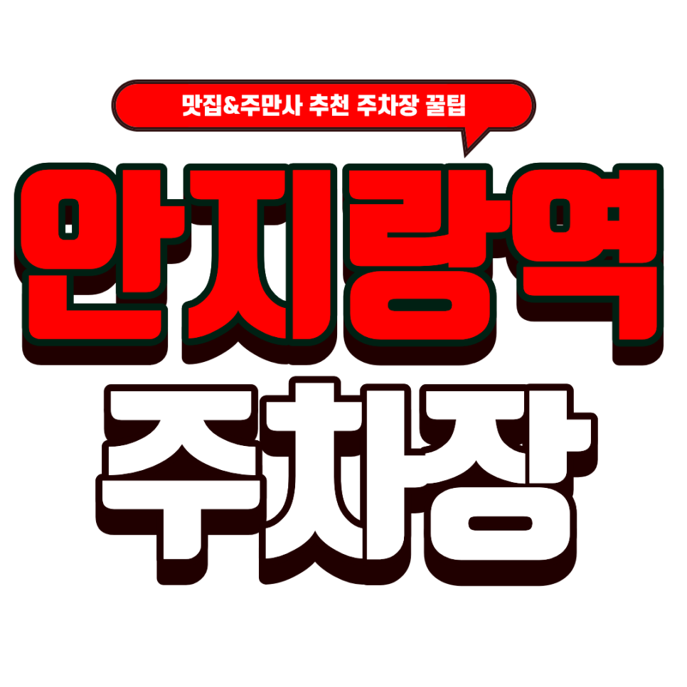 안지랑역 주차장｜앞산 나들이 주차장은 필수 체크! & 정통 인도 요리 맛집 '커리킹덤'