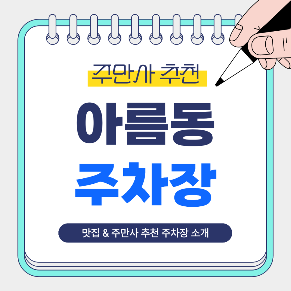 아름동 주차장 | 세종 아름동에서 주차 고민 줄이는 법! 주만사 추천 주차장 2곳 맛집 갈비만 소개