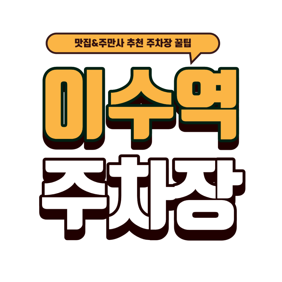 이수역 주차장｜사당·이수 나들이 주차 지옥 탈출! 상세 가이드  & 닭볶음탕 맛집 '이수가'