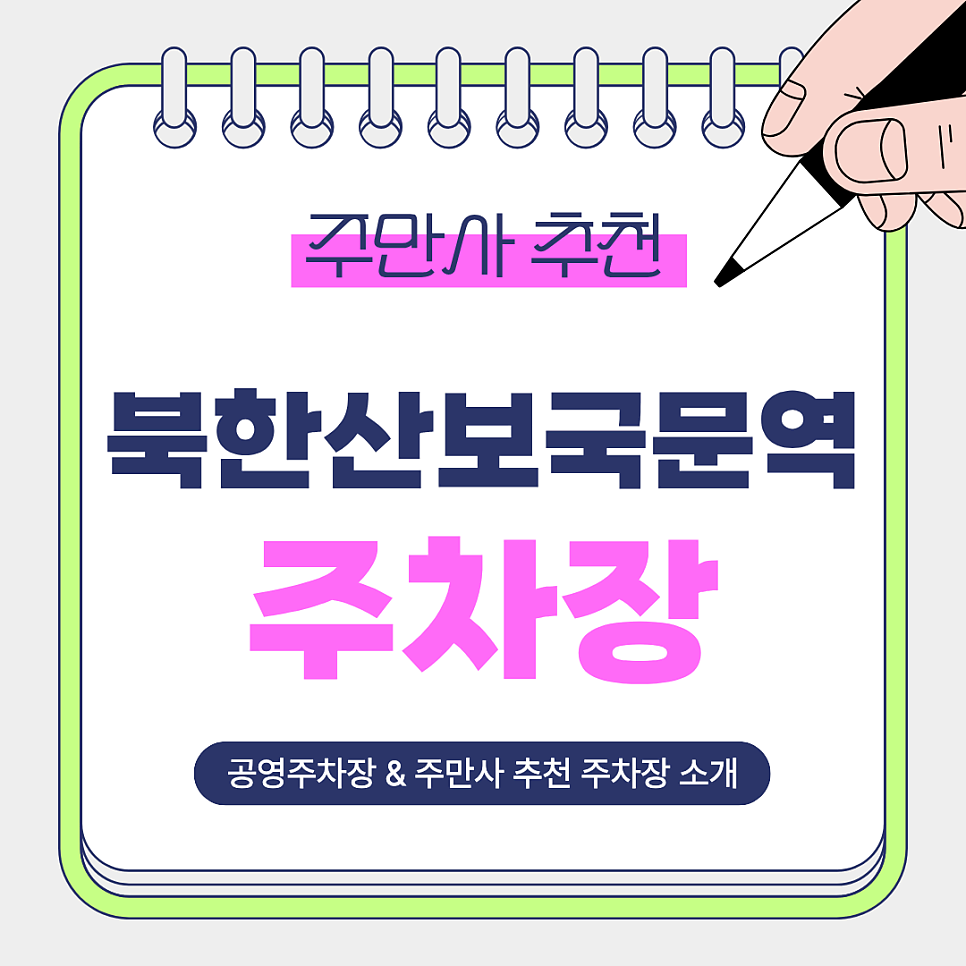 북한산보국문역 주차장 | 북한산보국문역 주차 걱정 끝! 주만사 추천 주차장 2곳 공영주차장 비교 및 꿀팁 안내