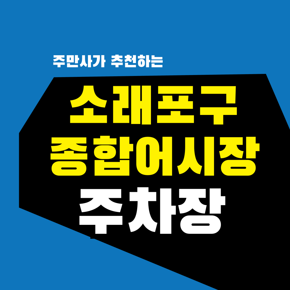 소래포구종합어시장 주차장 |1,000원? 소래포구 종합어시장 & 해오름공원 나들이 가성비 주차 명당 TOP 3