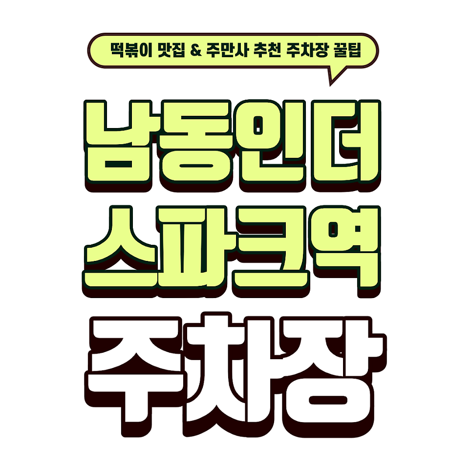 남동인더스파크역 주차장｜인천 3대 떡볶이 원정 필수 코스! '남동공단떡볶이'와 바로 옆 꿀주차장 안내