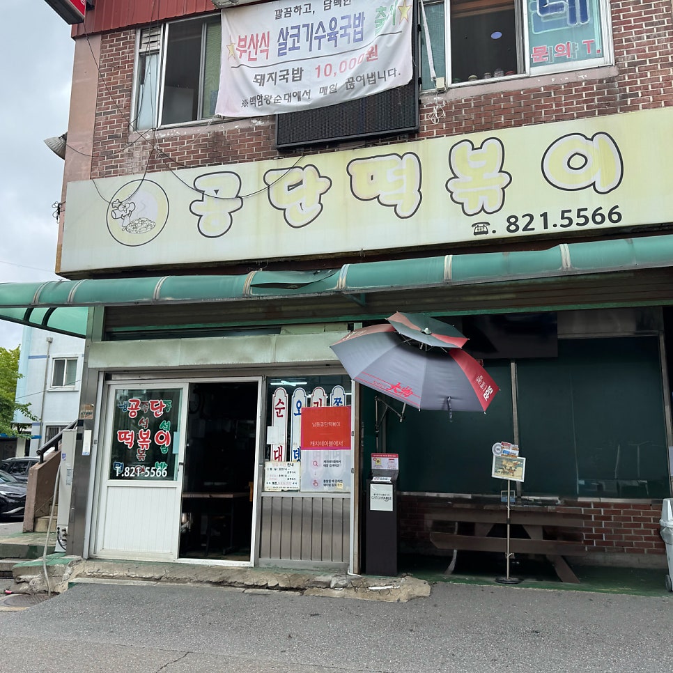 남동인더스파크역 주차장｜인천 3대 떡볶이 원정 필수 코스! '남동공단떡볶이'와 바로 옆 꿀주차장 안내