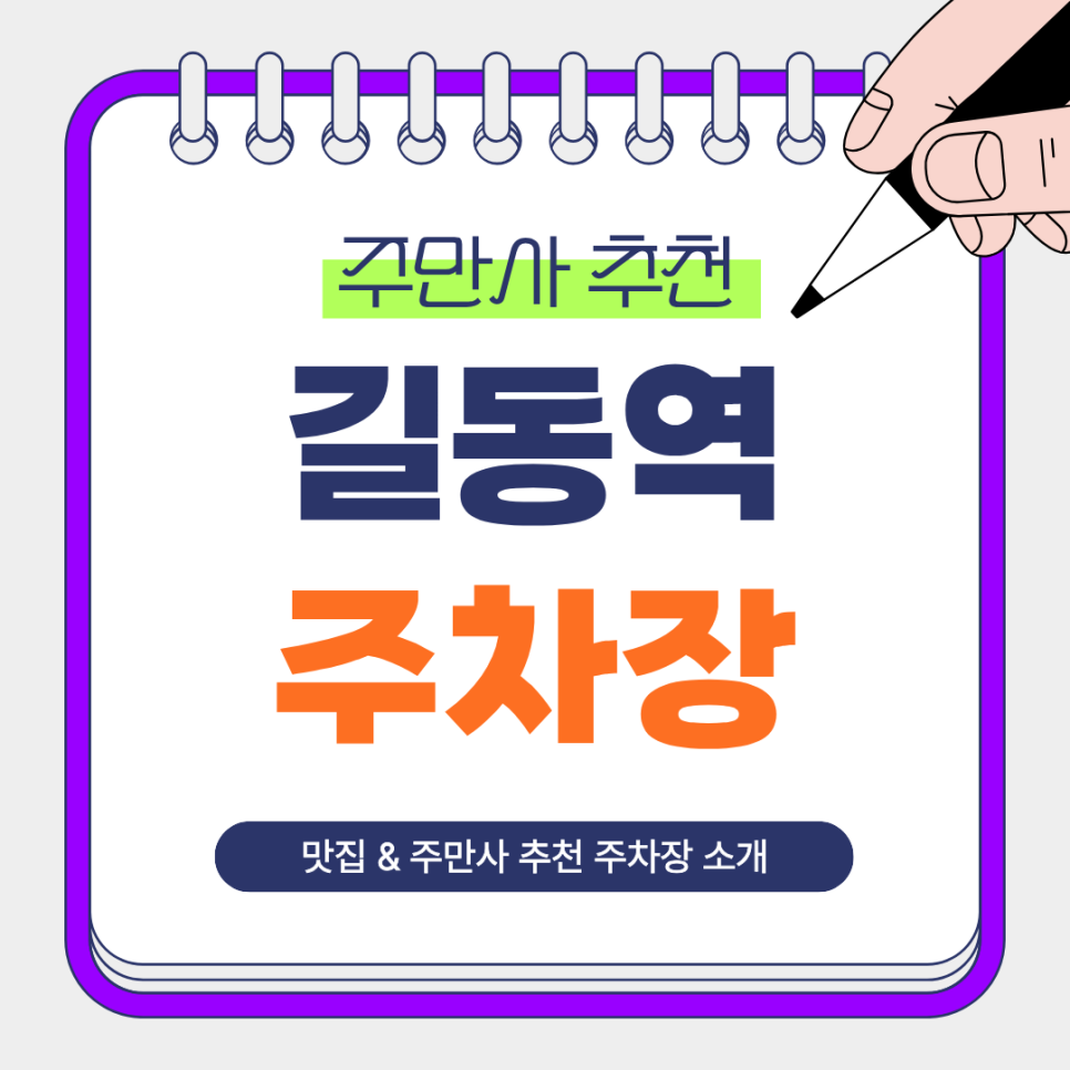 길동역 주차장｜주만사 추천 길동역 도보권 주차장 양식 맛집 지미스테이블 안내