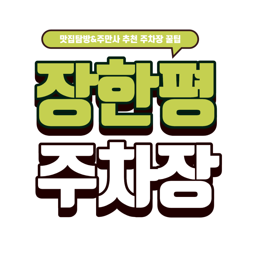 장한평 주차장｜장안동 먹자골목 주차장 안내 & 나혼산 화사 맛집 '대한곱창' 대표 이미지