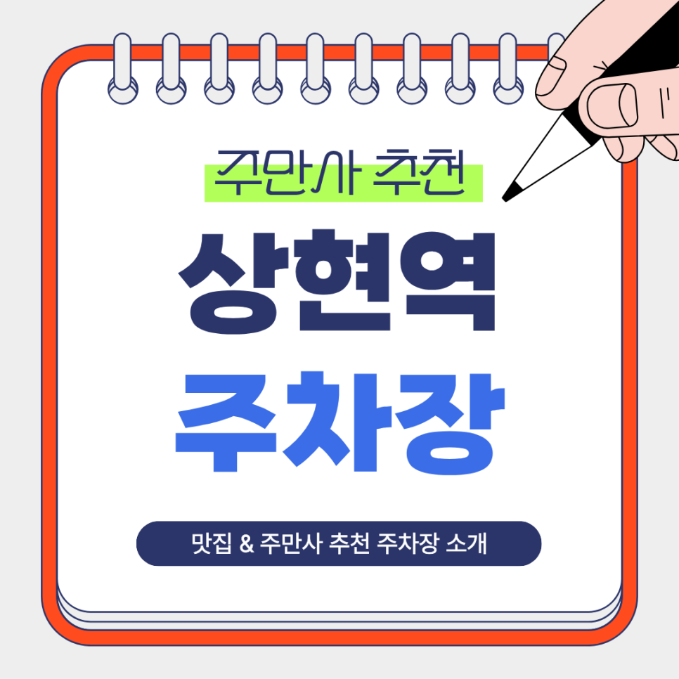 상현역 주차장 추천｜초역세권 도보 1~3분거리 주만사 추천 주차장 화덕피자 맛집 왓수다 안내