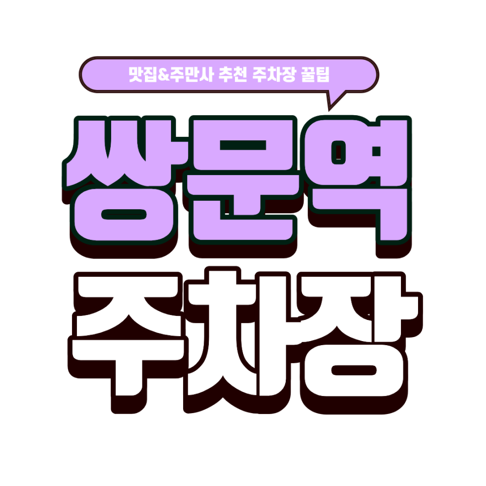 쌍문역 주차장｜마제소바 성지 방문 필수 정보! 역세권 주차장 4곳 & 후타츠 쌍문본점 메뉴추천