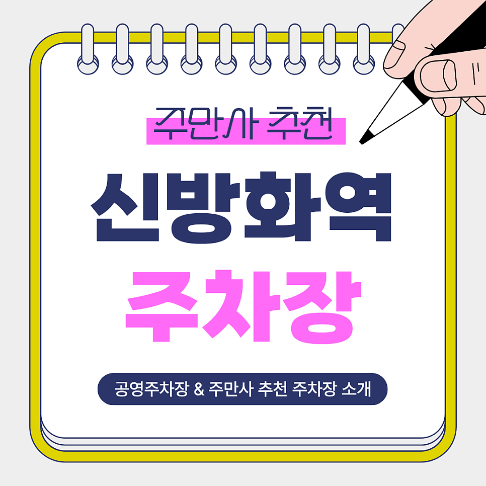 신방화역 주차장｜신방화역 주차가 어렵다면? 주만사 추천 마곡·공항 접근 좋은 일주차 & 공영주차장 정리