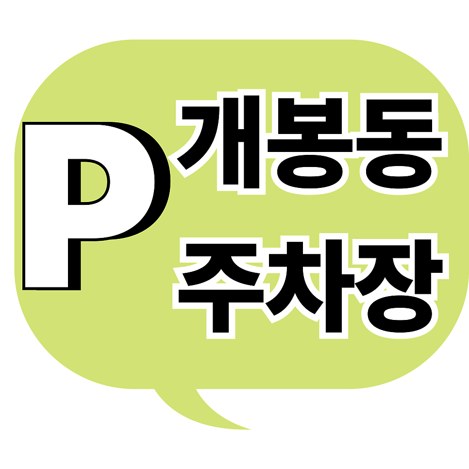 개봉동 주차장 | "추가 요금 폭탄 피하는 법" 개봉역 8,500원 종일 주차 명당 추천
