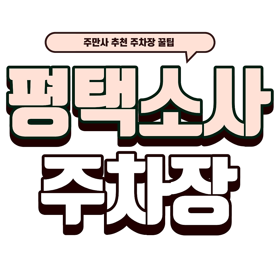 평택 소사 주차장｜평택소사 CGV 근처 주차장 4선 총정리! 딤섬 맛집 샤오바오 소사벌점 방문기