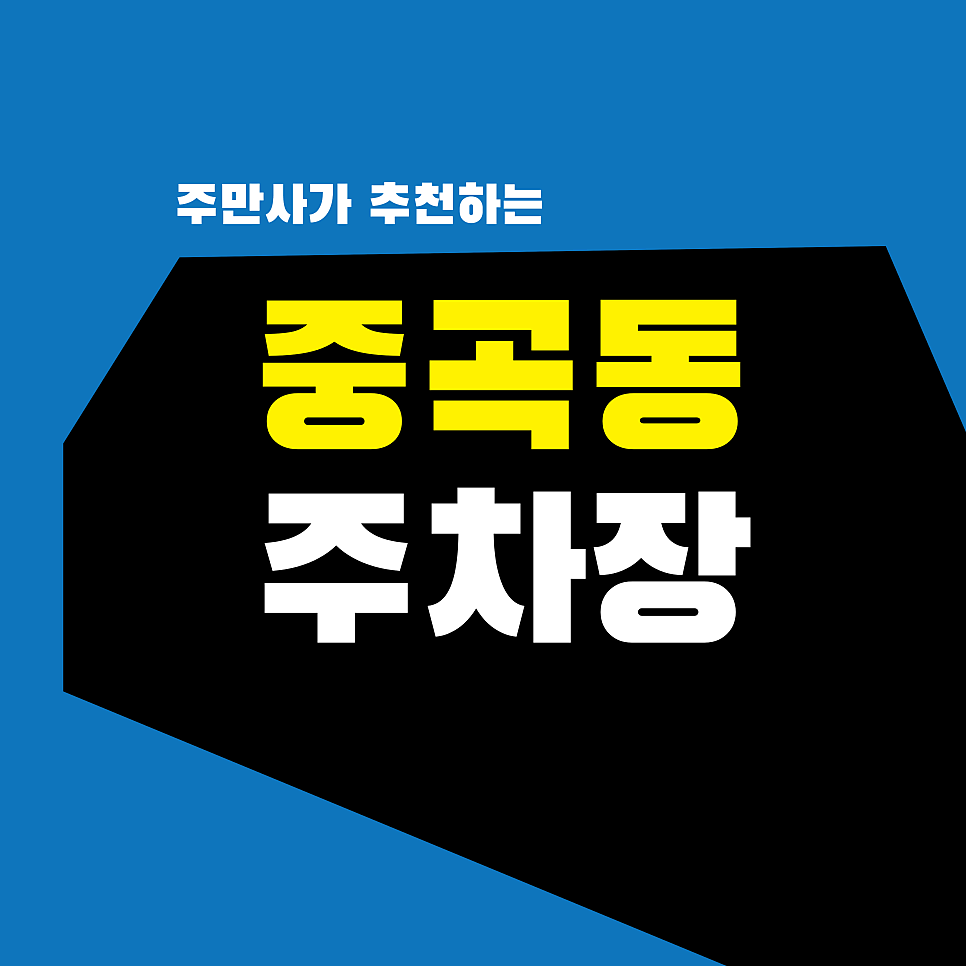중곡동 주차장 | 공영주차장 대신 여기! 중곡역·보건복지타운 대기 없이 주차하는 법