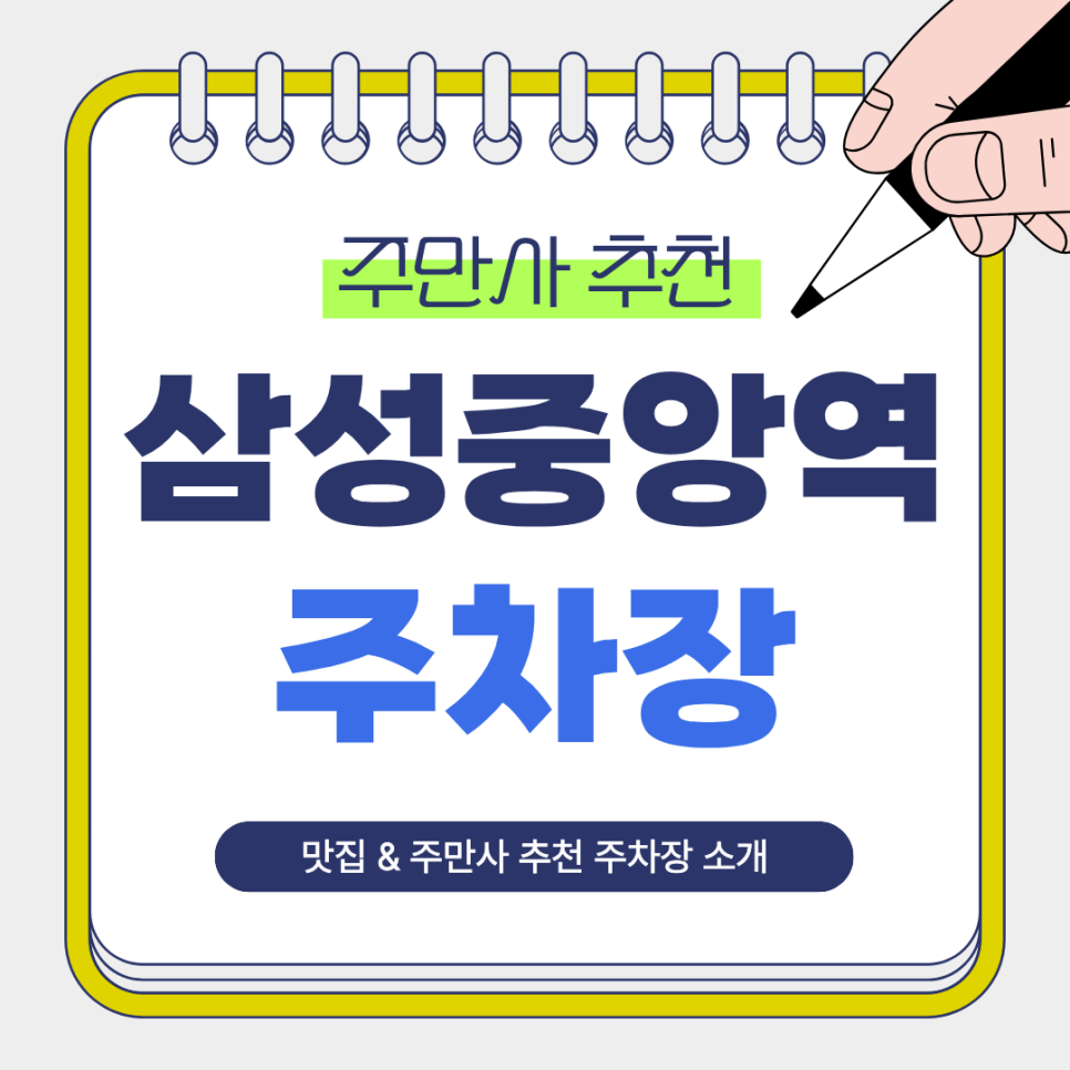 삼성중앙역 주차장｜출근·미팅·맛집 방문 전 주차 걱정 끝! 주만사 추천 역인근 주차장과 타코 맛집 비야게레로 안내