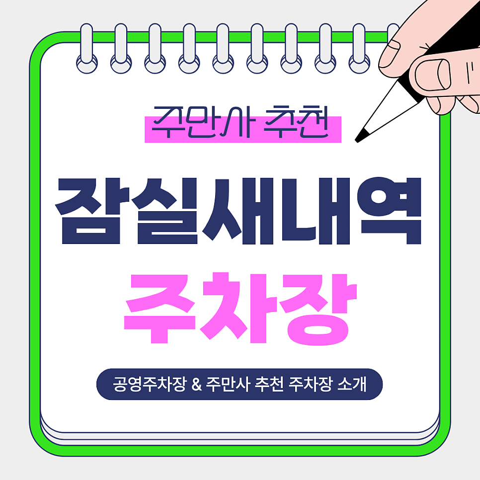잠실새내역 주차장｜잠실새내역 방문 시 알아두면 편리한 주만사 추천 주차장 BEST 2 & 공영주차장 안내