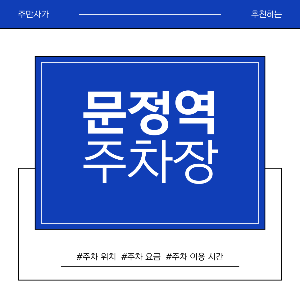 문정역 주차장 | 문정역 맛집탐방, 주차 걱정 없이 완벽하게 시작하기