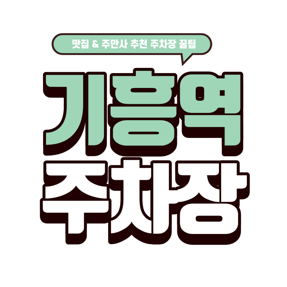 기흥역 주차장｜인생 짬뽕 '도야짬뽕' 메뉴 추천과 기흥역 초역세권 주차 꿀팁
