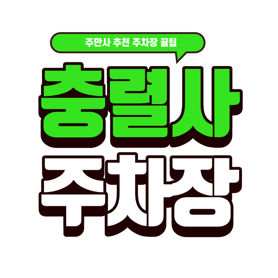 충렬사 주차장｜충렬사 나들이 전 체크! 근처 쾌적한 주차장 상세 안내 대표 이미지
