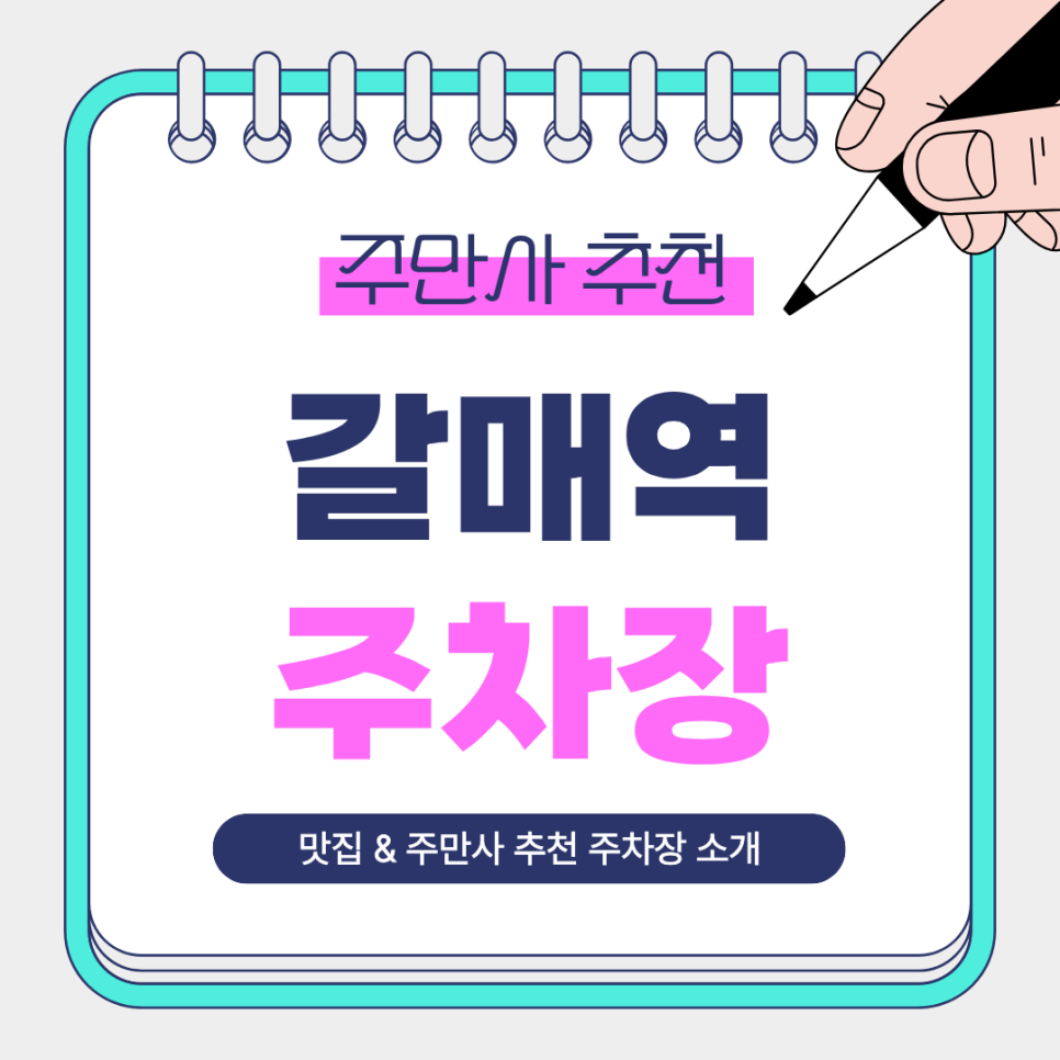 갈매역 주차장 | 역 인근 이용에 좋은 주만사 추천 주차장 2곳   갈매역 맛집 ‘장우갈비’ 안내