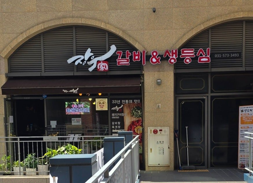 갈매역 주차장 | 역 인근 이용에 좋은 주만사 추천 주차장 2곳   갈매역 맛집 ‘장우갈비’ 안내