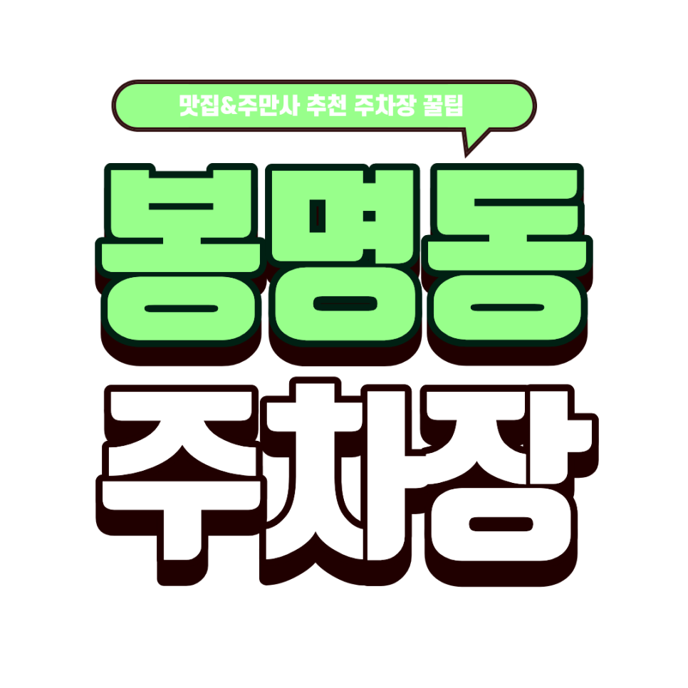 봉명동 주차장｜유성 봉명동 데이트 코스: '모쿠요비'덮밥 & 안심 주차 꿀팁