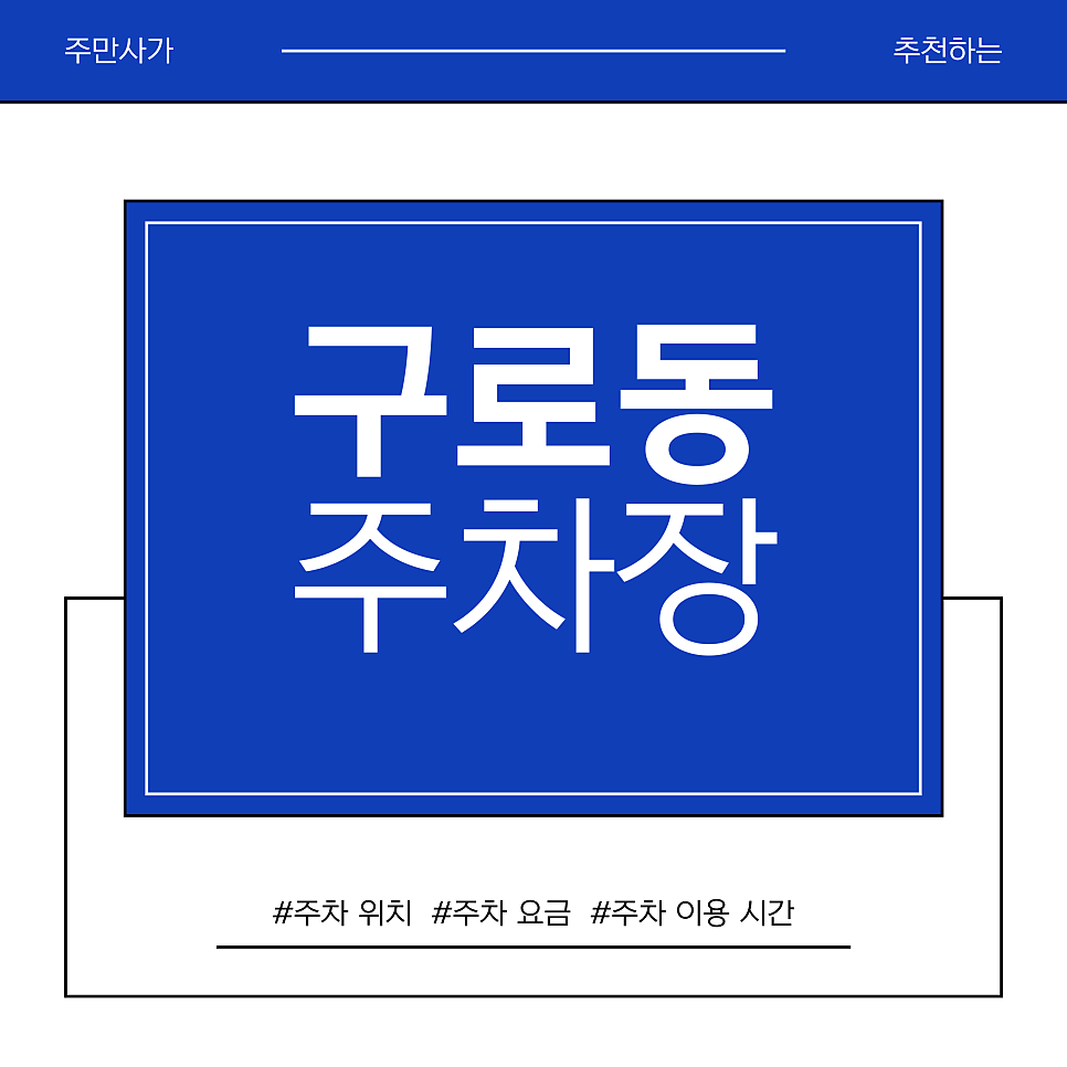 구로동 주차장 | 가마산로 주차 꿀팁 & 실패 없는 구로구 가마산로 맛집 라꾸긴, 라크라센타 소개 대표 이미지