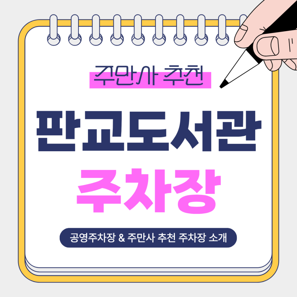 판교도서관 주차장 | 판교동 공부·산책·나들이에 좋은 주만사 추천 주차장 2곳   공영주차장 비교 정리