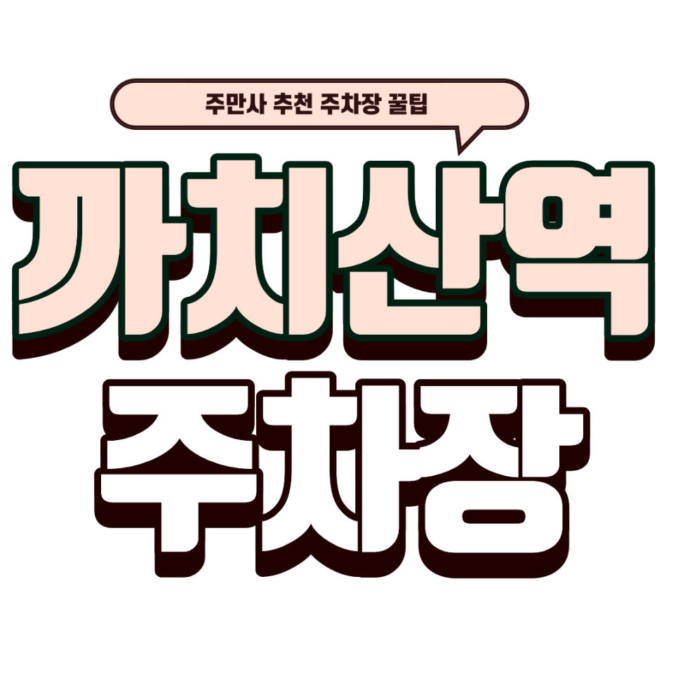 까치산역 주차장｜ 까치산역 자주식 주차 공간 추천 & 고봉밥 주는 김치찌개 맛집
