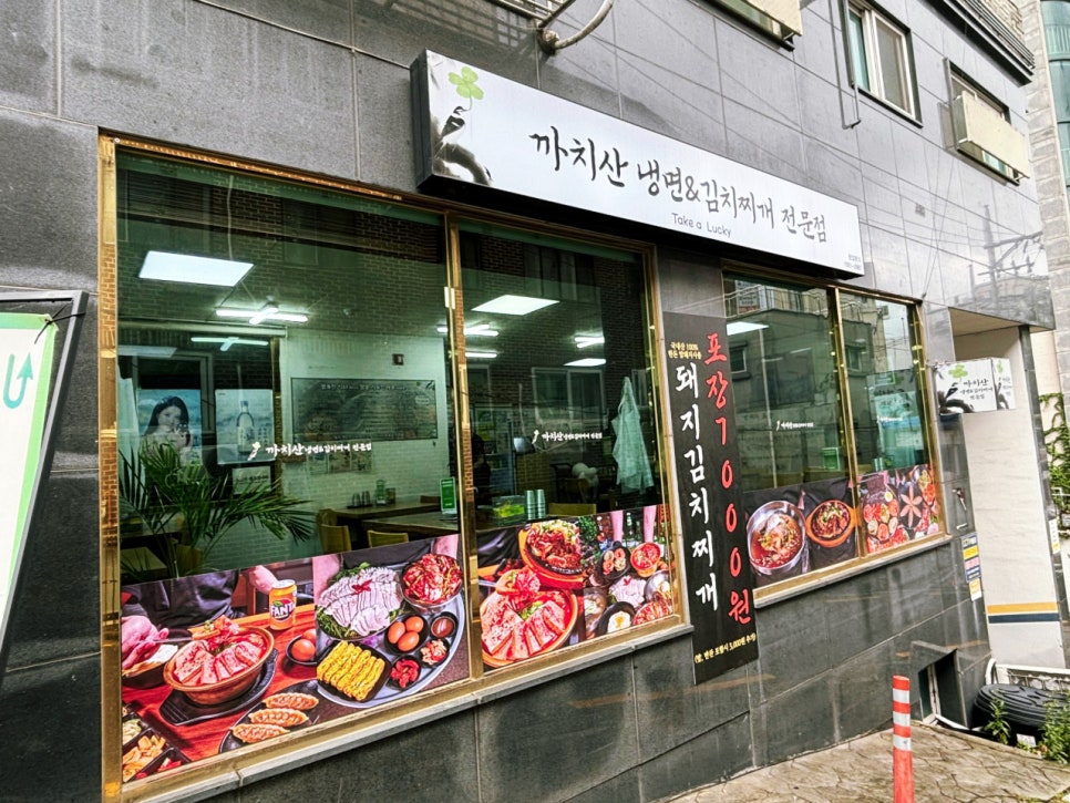 까치산역 주차장｜ 까치산역 자주식 주차 공간 추천 & 고봉밥 주는 김치찌개 맛집