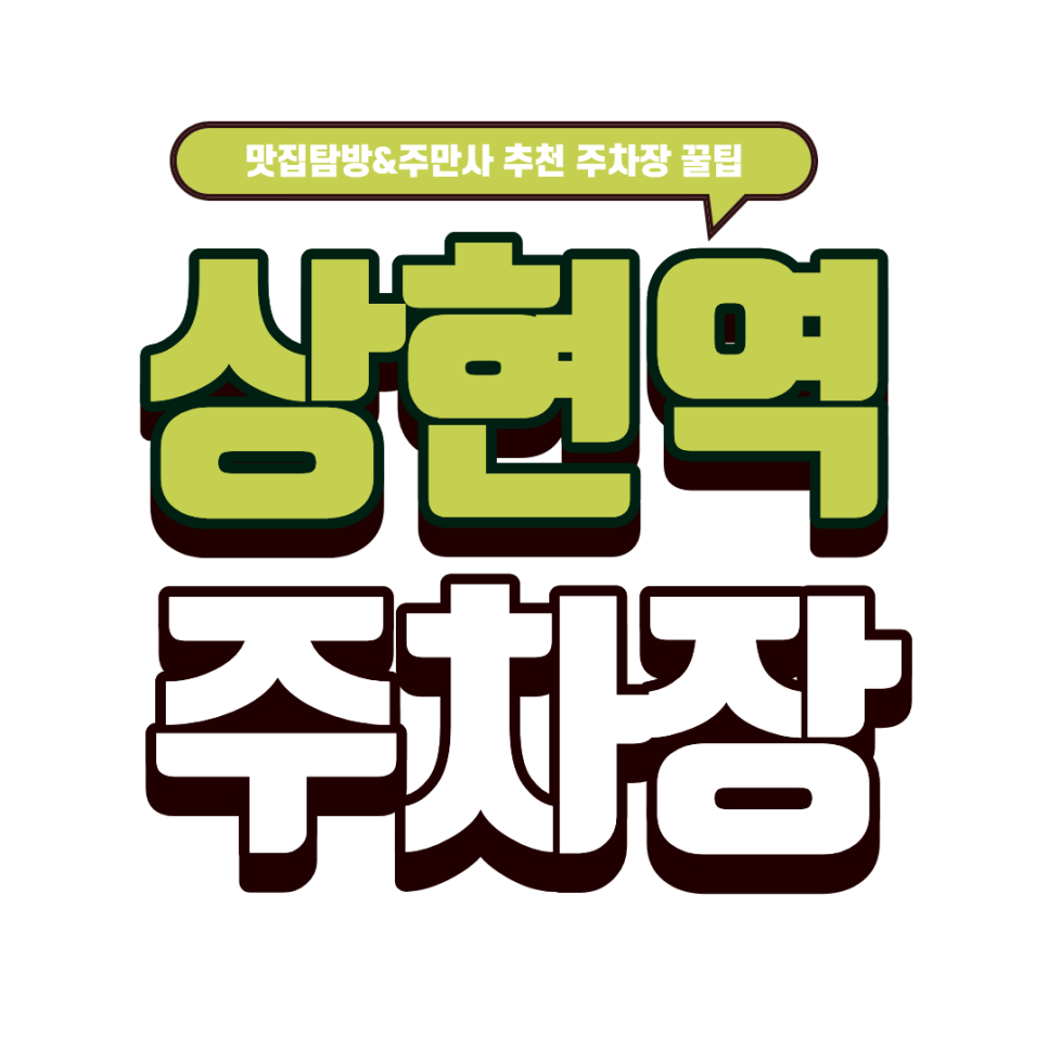 상현역 주차장｜아늑한 감성 '백금당 광교' 방문 전 필독! 상현역 초역세권 빌딩 주차 서비스 추천