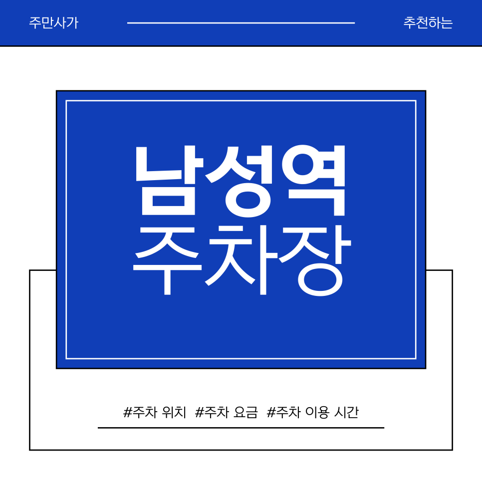 남성역 주차장 | 비즈니스 효율을 높이는 남성역 주차 완벽 가이드